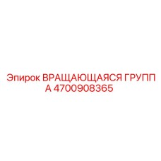 4700908365 ВРАЩАЮЩАЯСЯ ГРУППА Epiroc