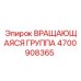 4700908365 ВРАЩАЮЩАЯСЯ ГРУППА Epiroc