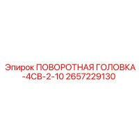 2657229130 ПОВОРОТНАЯ ГОЛОВКА-4СВ-2-10 Epiroc