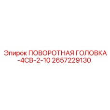 2657229130 ПОВОРОТНАЯ ГОЛОВКА-4СВ-2-10 Epiroc