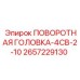 Поворотный узел 4СВ-2-10 арт.2657229130 для буровых машин