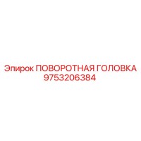 9753206384 Поворотная Головка Epiroc