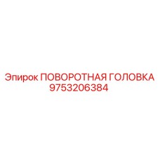 Поворотный механизм Epiroc артикул 9753206384 для буровых станков