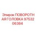 Поворотный механизм Epiroc артикул 9753206384 для буровых станков