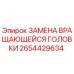 2654429634 ЗАМЕНА ВРАЩАЮЩЕЙСЯ ГОЛОВКИ Epiroc