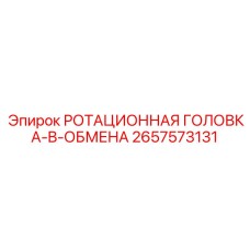 2657573131 РОТАЦИОННАЯ ГОЛОВКА-B-ОБМЕНА Epiroc