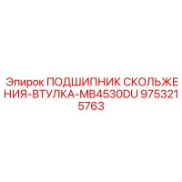 9753215763 ПОДШИПНИК СКОЛЬЖЕНИЯ-ВТУЛКА-MB4530DU Epiroc