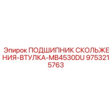 9753215763 ПОДШИПНИК СКОЛЬЖЕНИЯ-ВТУЛКА-MB4530DU Epiroc