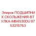 9753215763 ПОДШИПНИК СКОЛЬЖЕНИЯ-ВТУЛКА-MB4530DU Epiroc