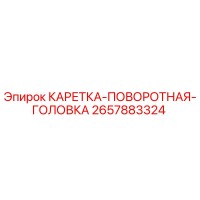 2657883324 КАРЕТКА-ПОВОРОТНАЯ-ГОЛОВКА Epiroc