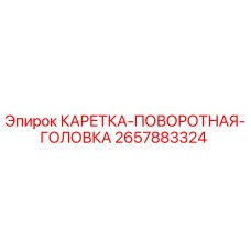 Оригинальная каретка 2657883324 Epiroc с антикоррозийным покрытием