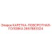 Оригинальная каретка 2657883324 Epiroc с антикоррозийным покрытием