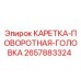 Оригинальная каретка 2657883324 Epiroc с антикоррозийным покрытием