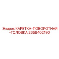 2658402190 КАРЕТКА-ПОВОРОТНАЯ-ГОЛОВКА Epiroc