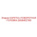 Усовершенствованная каретка 2658402190 Epiroc с датчиками мониторинга