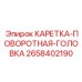 Усовершенствованная каретка 2658402190 Epiroc с датчиками мониторинга