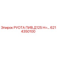 6214350100 РУОТА ПИВ.Д125 Н=... (Epiroc)