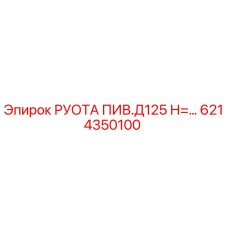 6214350100 РУОТА ПИВ.Д125 Н=... (Epiroc)