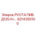 6214350100 РУОТА ПИВ.Д125 Н=... (Epiroc)