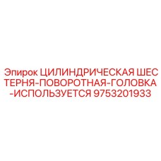 9753201933 ЦИЛИНДРИЧЕСКАЯ ШЕСТЕРНЯ-ПОВОРОТНАЯ-ГОЛОВКА-ИСПОЛЬЗУЕТСЯ Epiroc
