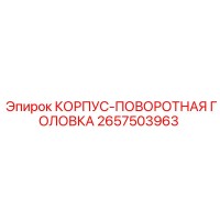 2657503963 КОРПУС-ПОВОРОТНАЯ ГОЛОВКА Epiroc