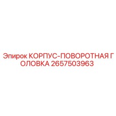2657503963 КОРПУС-ПОВОРОТНАЯ ГОЛОВКА Epiroc