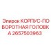2657503963 КОРПУС-ПОВОРОТНАЯ ГОЛОВКА Epiroc
