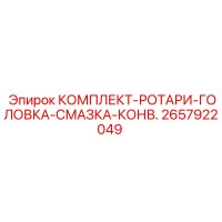 2657922049 КОМПЛЕКТ-РОТАРИ-ГОЛОВКА-СМАЗКА-КОНВ. Epiroc