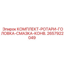 Комплект для системы смазки роторной головки буровой установки Epiroc