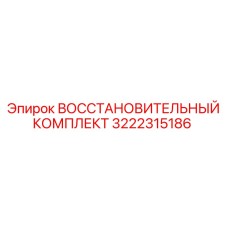3222315186 ВОССТАНОВИТЕЛЬНЫЙ КОМПЛЕКТ Epiroc