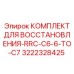 3222328425 КОМПЛЕКТ ДЛЯ ВОССТАНОВЛЕНИЯ-RRC-C6-6-TO-C7 Epiroc