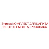 3719006166 КОМПЛЕКТ ДЛЯ КАПИТАЛЬНОГО РЕМОНТА Epiroc