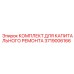 3719006166 КОМПЛЕКТ ДЛЯ КАПИТАЛЬНОГО РЕМОНТА Epiroc