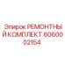 6060002154 РЕМОНТНЫЙ КОМПЛЕКТ Epiroc