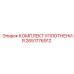 Комплект уплотнений подшипниковых узлов 2651776912