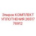 Комплект уплотнений подшипниковых узлов 2651776912
