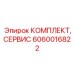 Сервисный набор для восстановления вращателей Эпирок 6060016822