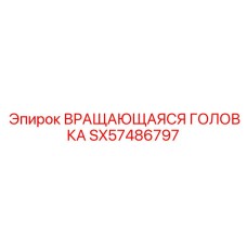 Ротационная головка SX57486797 производителя Epiroc