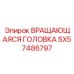 Ротационная головка SX57486797 производителя Epiroc