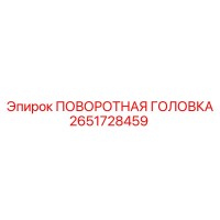 2651728459 ПОВОРОТНАЯ ГОЛОВКА Epiroc