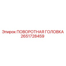 Механизм поворотной головки Epiroc 2651728459