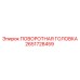 Механизм поворотной головки Epiroc 2651728459