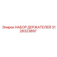 3128323897 НАБОР ДЕРЖАТЕЛЕЙ Epiroc
