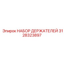 Комплект держателей для ударно-вращательного бурения Epiroc 3128323897