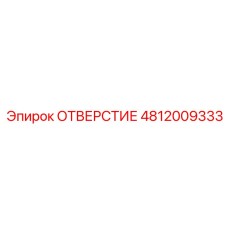4812009333 ОТВЕРСТИЕ Epiroc