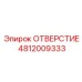 4812009333 ОТВЕРСТИЕ Epiroc