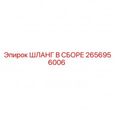 Шланг высокого давления Epiroc 2656956006