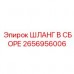 Шланг высокого давления Epiroc 2656956006