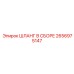 2656975147 ШЛАНГ В ССБОРЕ Epiroc