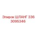 3363095346 Шланг Epiroc